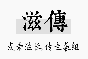 滋传名字的寓意及含义