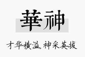 华神名字的寓意及含义