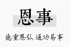 恩事名字的寓意及含义