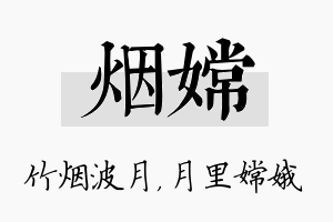 烟嫦名字的寓意及含义