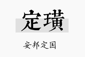 定璜名字的寓意及含义