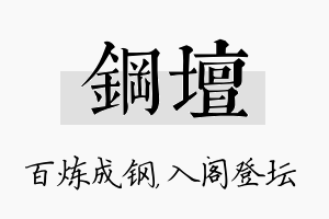 钢坛名字的寓意及含义