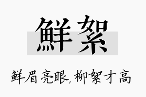 鲜絮名字的寓意及含义