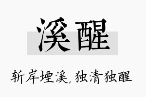 溪醒名字的寓意及含义