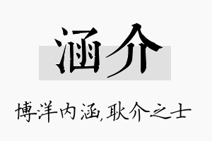 涵介名字的寓意及含义