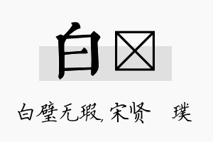 白琎名字的寓意及含义