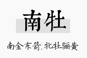 南牡名字的寓意及含义