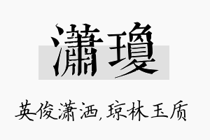 潇琼名字的寓意及含义