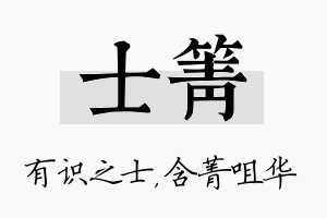 士箐名字的寓意及含义