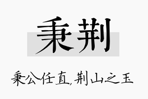 秉荆名字的寓意及含义