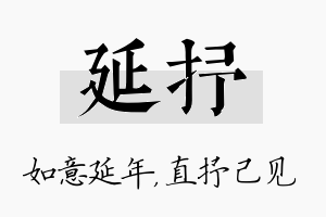 延抒名字的寓意及含义