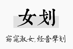 女划名字的寓意及含义