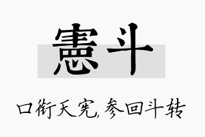 宪斗名字的寓意及含义