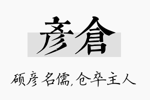 彦仓名字的寓意及含义