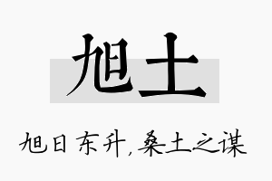 旭土名字的寓意及含义