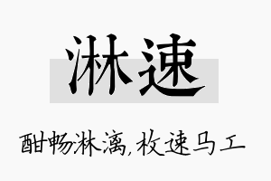 淋速名字的寓意及含义