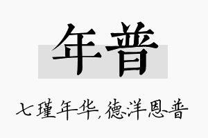 年普名字的寓意及含义