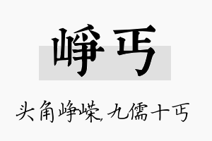 峥丐名字的寓意及含义