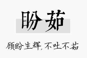 盼茹名字的寓意及含义