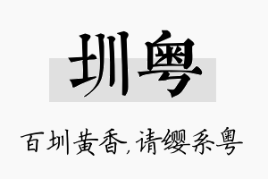 圳粤名字的寓意及含义