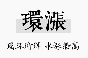 环涨名字的寓意及含义