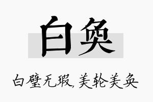 白奂名字的寓意及含义