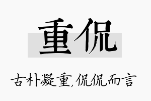 重侃名字的寓意及含义