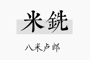 米铣名字的寓意及含义