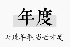 年度名字的寓意及含义