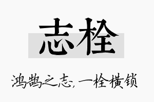 志栓名字的寓意及含义