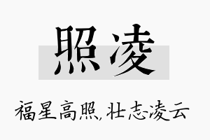 照凌名字的寓意及含义