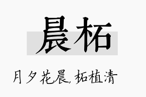 晨柘名字的寓意及含义