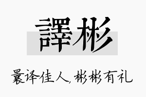 译彬名字的寓意及含义