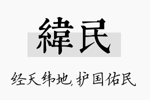 纬民名字的寓意及含义