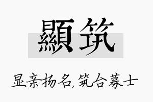 显筑名字的寓意及含义