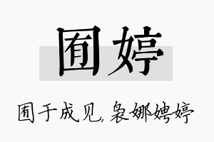 囿婷名字的寓意及含义