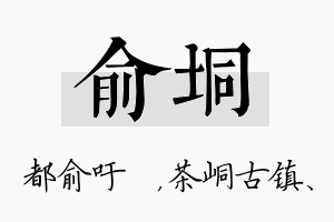 俞垌名字的寓意及含义