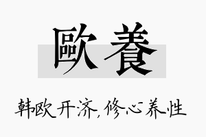 欧养名字的寓意及含义