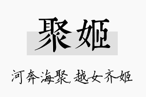 聚姬名字的寓意及含义