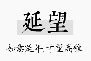 延望名字的寓意及含义