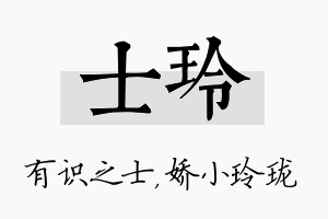 士玲名字的寓意及含义