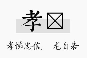 孝洺名字的寓意及含义