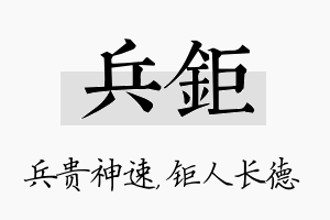 兵钜名字的寓意及含义