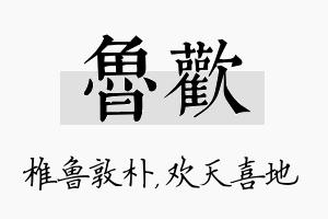 鲁欢名字的寓意及含义