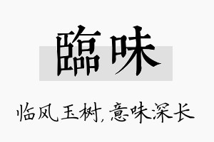 临味名字的寓意及含义