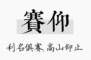 赛仰名字的寓意及含义