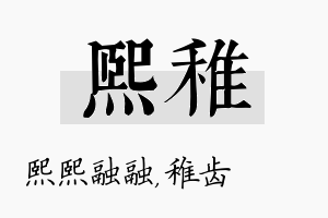 熙稚名字的寓意及含义