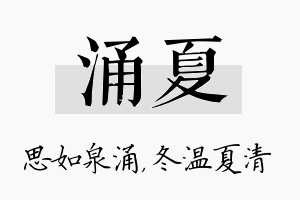 涌夏名字的寓意及含义