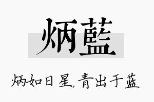 炳蓝名字的寓意及含义