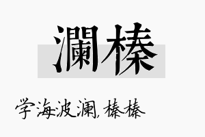 澜榛名字的寓意及含义